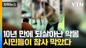 [자막뉴스] 타이완 전철 흉기난동으로 4명 중경상...시민들이 참사 막았다