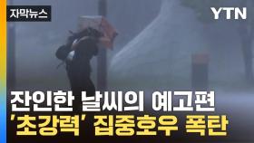[자막뉴스] 곧 강력한 '물폭탄' 쏟아진다...잔인한 날씨의 예고편?