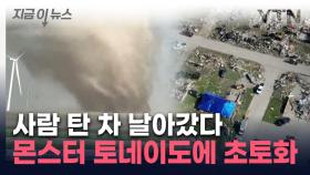 사람 잡는 소용돌이...美 쑥대밭 만든 공포의 '폭풍' [지금이뉴스]