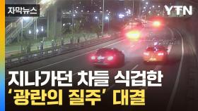 [자막뉴스] '와 미쳤나봐'...도로 공포로 물들인 광기의 외제차들