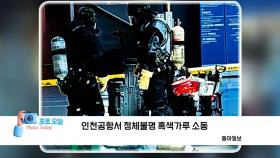 [포토오늘] 인천공항서 정체불명 흑색가루 소동