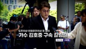 [영상] 김호중 도주치상·위험운전치상 등 혐의 영장실질심사