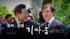 [영상] 文 만난 이재명·조국·김경수...협력과 경쟁 사이 '동상이몽'