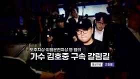 [영상] 김호중 도주치상·위험운전치상 등 혐의 영장실질심사