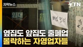 [자막뉴스] 잘 나가던 가게마저...한국 뒤덮는 줄폐업 위기