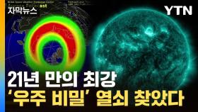 [자막뉴스] 지구 곳곳 이례적 현상...'태양 폭풍' 수수께끼 풀렸다