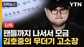 [자막뉴스] 지목된 사람만 수백명...김호중의 또 다른 소송전