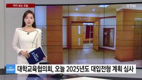 [미리보는오늘] 한국대학교육협의회, 오늘 2025년도 대입전형 계획 심사