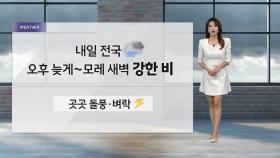 [날씨] 내일 오후부터 비...곳곳 돌풍