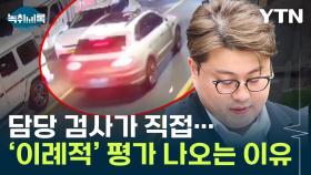 담당 검사가 직접...김호중 영장심사, '이례적' 평가 나오는 이유 [Y녹취록]