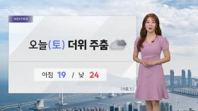 [오늘 날씨 START 5/25]