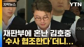 [자막뉴스] 재판부에 혼난 김호중, '수사 협조한다'더니...