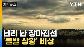 [자막뉴스] 중국·일본에 쏟아낸 장마전선...이례적 상황 '비상'