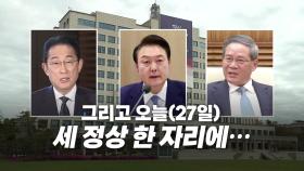 [영상] 한자리 모이는 한일중 정상...'한반도 비핵화' 선언 담길까?