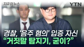 '김호중 수사' 자신감 드러낸 경찰...음주 혐의 입증 가능할까? [지금이뉴스]