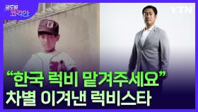 재일동포 차별 딛고 우뚝선 럭비스타, 한국 럭비 도약 견인할래요!