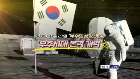 [영상] 우주항공청 개청...'우주시대' 본격 개막