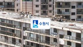 지금이 대개조 골든타임...수원시, 늙어가는 원도심 확 바꾼다