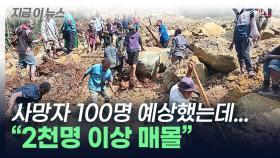 사망자 100명→2천 명 이상 ...