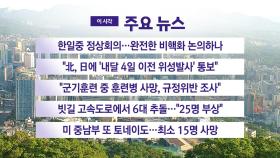 [YTN실시간뉴스] 한일중 정상회의...완전한 비핵화 논의하나