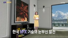 [컬처INSIDE] 한국 VFX 기술의 눈부신 발전