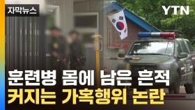 [자막뉴스] 순직 훈련병, 쓰러지기 전 이상증상...CCTV 영상 확보