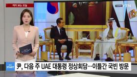 [미리보는 오늘] 尹, UAE 대통령과 다음 주 정상회담...이틀간 국빈 방문