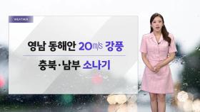 [날씨] 내일 기온 더 올라...충북·남부 소나기