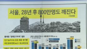 [조간 브리핑] 서울, 28년 후 800만 명도 깨진다