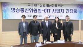 방통위, 국내 OTT 4곳과 간담회...