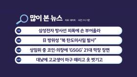 오물에 이어 도발/ 삼성전자 방사선 피폭/ 형제 로또 당첨 실화? [앵커리포트]