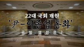 [영상] '尹-이종섭 통화' 공개 후 여야 격돌...쟁점은?