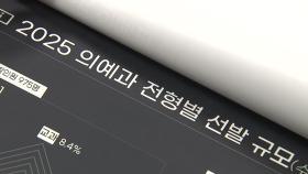 내년도 의대 정원 4천610명...'지역인재전형' 41% 선발