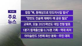 [YTN 실시간뉴스] 합참 