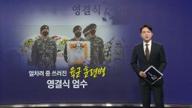 육군 훈련병 중대장 논란 [앵커리포트]