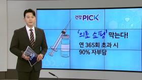 [건강PICK] 7월부터 '의료 쇼핑' 못 한다...연 365회 넘으면 90% 본인 부담