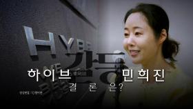 [영상] 유임 확정된 민희진...36일 만에 다시 기자회견