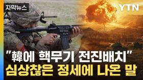 [자막뉴스] 한반도 '핵 배치론' 긴장감...美서 나온 강경한 입장