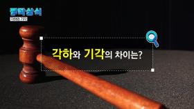 [짤막상식] '각하'와 '기각'의 차이는?