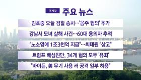 [YTN 실시간뉴스] 김호중 오늘 검찰 송치...'음주 혐의' 추가