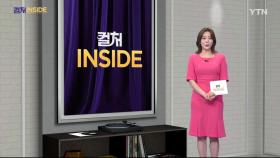 [컬처INSIDE] 