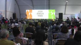 2024 문화도시 박람회 춘천에서 개막...2일까지 다양한 행사