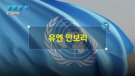 [짤막상식] 유엔 안보리 의장국 대한민국