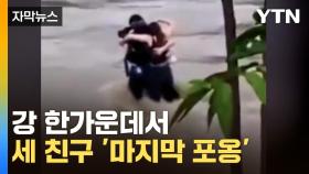 [자막뉴스] 급류에 갇힌 세 친구...안타까운 당시 영상