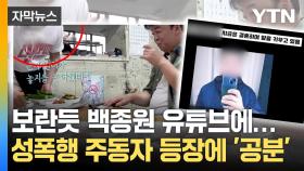 [자막뉴스] '밀양 성폭행' 주동자 등장에...'부글부글' 난리 난 유튜브 영상