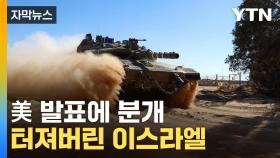 [자막뉴스] 정권 붕괴 위기...'휴전안' 두고 이스라엘 혼돈