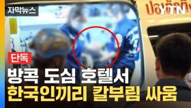 [자막뉴스] 태국 호텔 방 안에서...한국인 남녀 '흉기 난동'