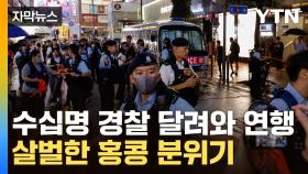 [자막뉴스] 홍콩 번화가에서 손짓하자마자...곧바로 경찰에 연행