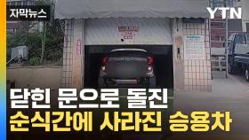 [자막뉴스] 닫힌 승강기 문으로 돌진... 순식간에 사라진 승용차