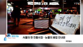 [포토오늘] 서울의 한 전통시장...눈물의 폐업 안내문